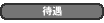 待遇