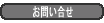 お問い合せ