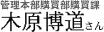 管理本部購買部購買課木原博道さん