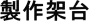製品ガイド
