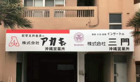 沖縄営業所
